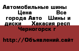 Автомобильные шины TOYO › Цена ­ 12 000 - Все города Авто » Шины и диски   . Хакасия респ.,Черногорск г.